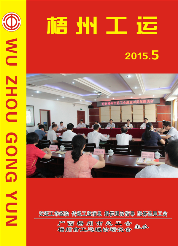 梧州工運2015年第5期