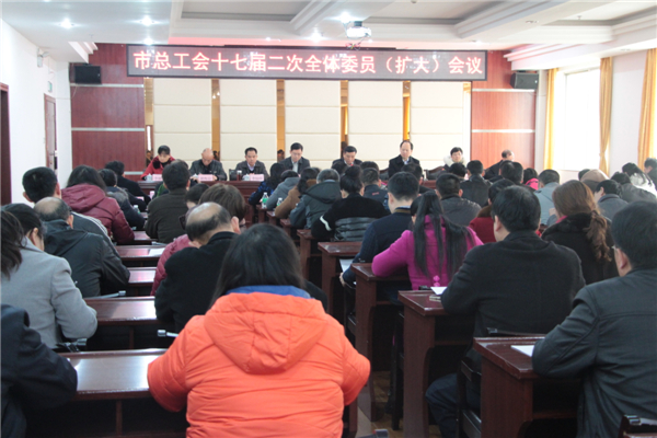 市總工會召開十七屆二次全委會（擴(kuò)大）會議