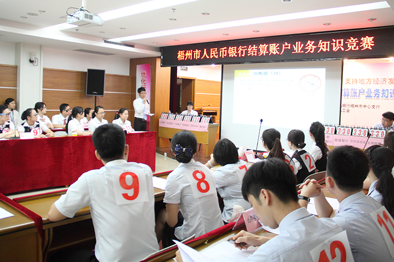 “梧州市人民幣銀行結算賬戶業(yè)務知識競賽”圓滿落幕