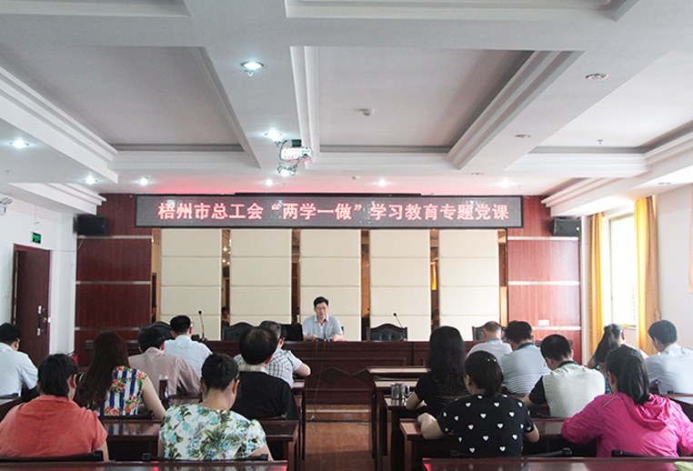 梧州市總工會舉辦“兩學(xué)一做”學(xué)習(xí)教育專題黨課(圖文)