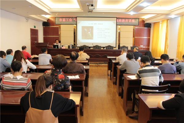 梧州市總工會(huì)舉辦&ldquo;兩學(xué)一做&rdquo;及廉政教育專題學(xué)習(xí)講座。.JPG