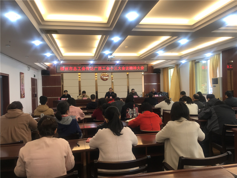 奮進(jìn)新時代 開啟新征程——梧州市總工會組織學(xué)習(xí)宣傳貫徹廣西工會十三大會議精神
