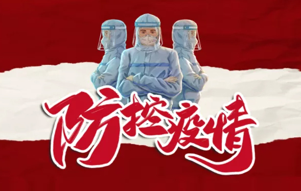 疫情防控，你我共同抗“疫”