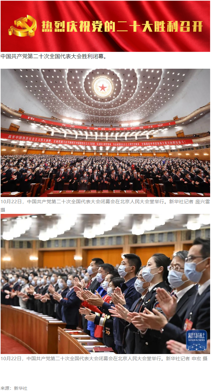 中國共產(chǎn)黨第二十次全國代表大會(huì)勝利閉幕.png