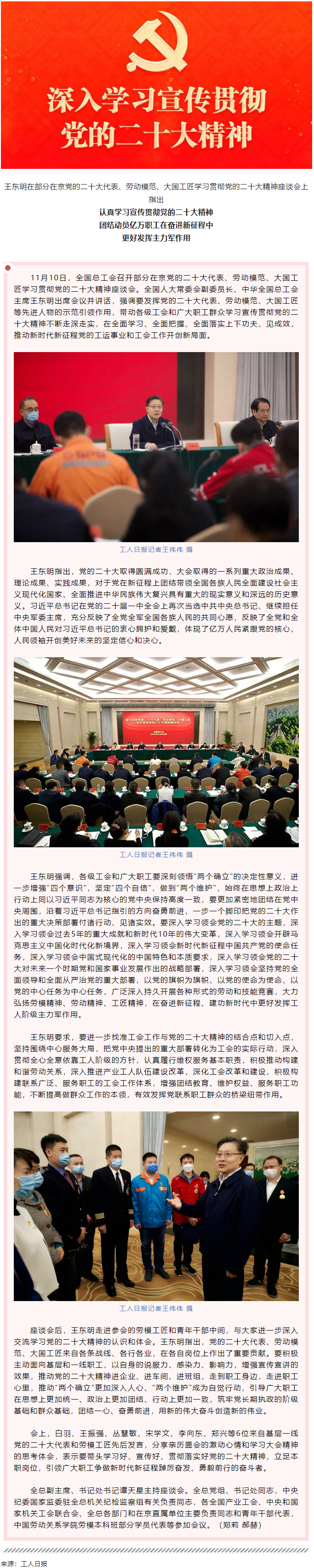 王東明：認(rèn)真學(xué)習(xí)宣傳貫徹黨的二十大精神 團結(jié)動員億萬職工在奮進新征程中更好發(fā)揮主力軍作用.png