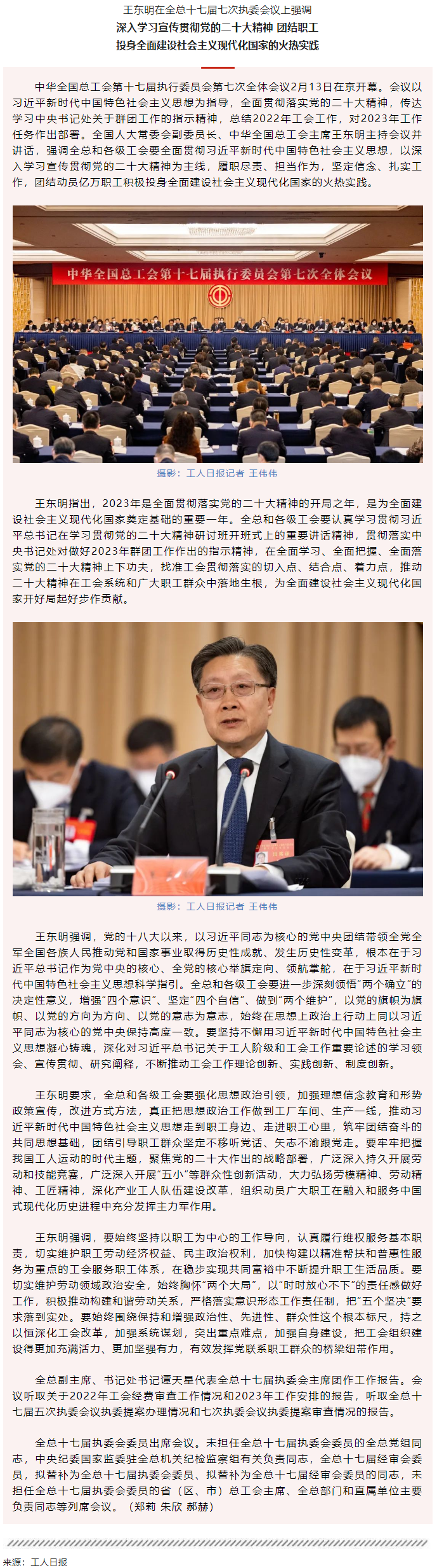 王東明：深入學習宣傳貫徹黨的二十大精神 團結(jié)職工投身全面建設(shè)社會主義現(xiàn)代化國家的火熱實踐.png