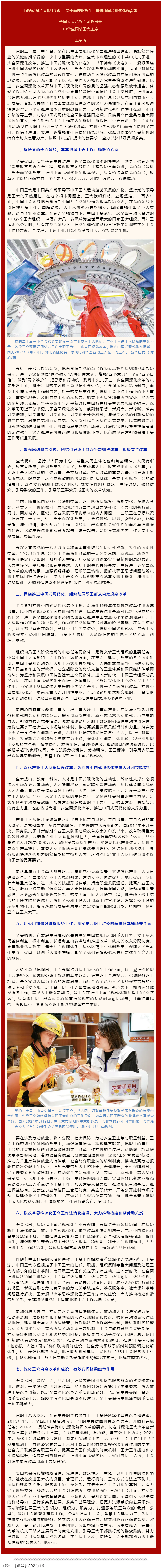 王東明：團結動員廣大職工為進一步全面深化改革、推進中國式現(xiàn)代化作貢獻.png