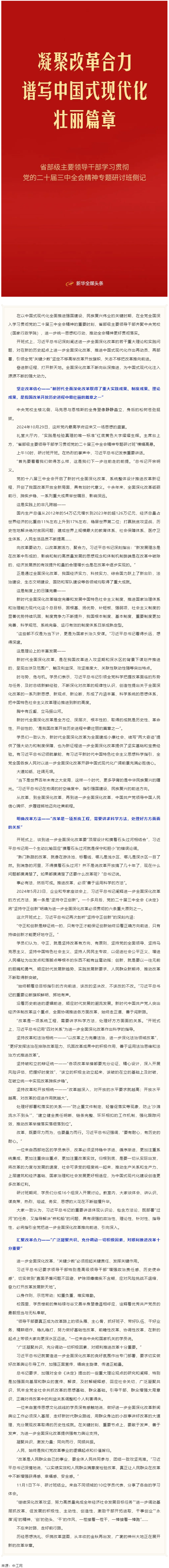 凝聚改革合力 譜寫中國式現(xiàn)代化壯麗篇章&mdash;&mdash;省部級主要領(lǐng)導(dǎo)干部學(xué)習(xí)貫徹黨的二十屆三中全會(huì)精神專題研討班.png