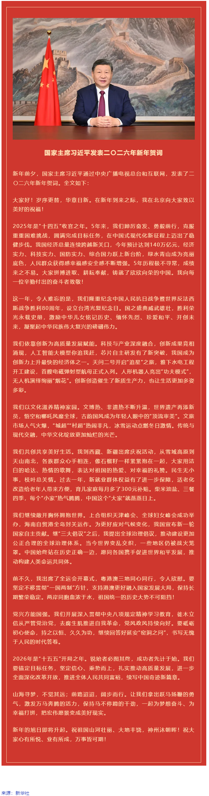 國家主席習(xí)近平發(fā)表二〇二六年新年賀詞！.png