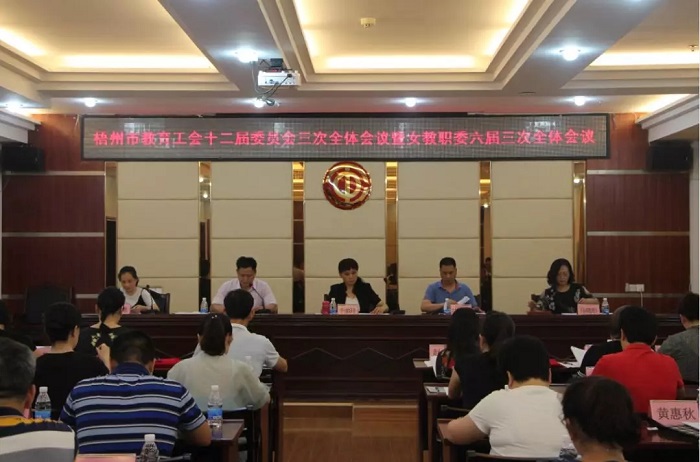 梧州市教育工會(huì)十二屆三次全委(擴(kuò)大)會(huì)議暨女教職工委六屆三次全體會(huì)議順利召開