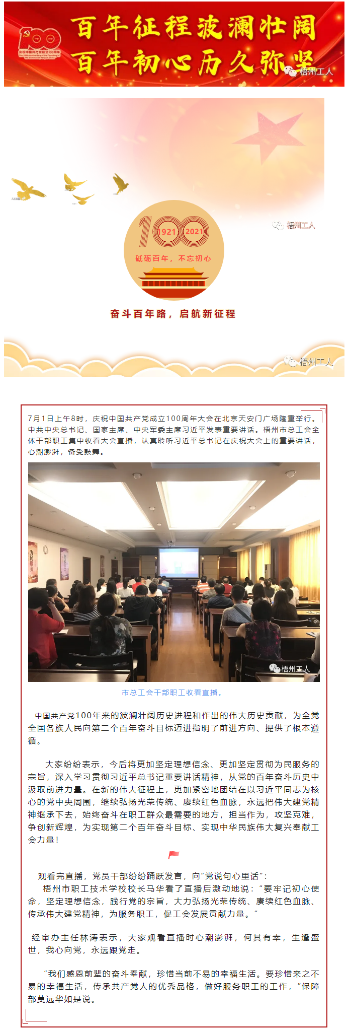 【奮斗百年路 啟航新征程】市總工會(huì)組織干部職工集中收看中國共產(chǎn)黨成立100周年大會(huì).png