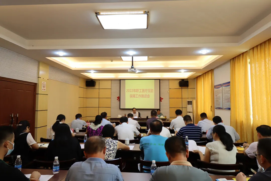 市總工會召開2022年職工醫(yī)療互助保障工作推進會