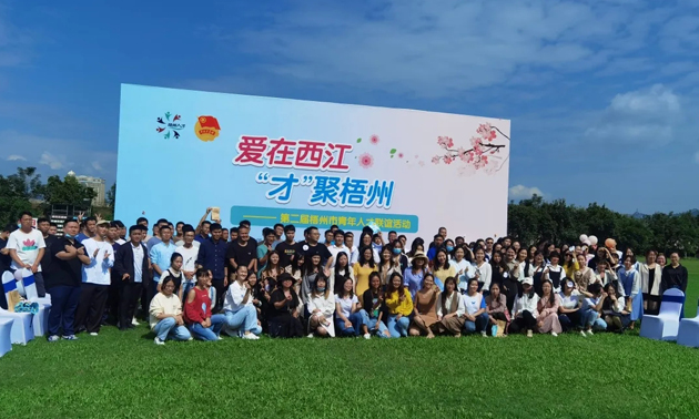 因為愛，才相聚丨“愛在西江·才聚梧州”第二屆梧州市青年人才聯(lián)誼活動成功舉辦