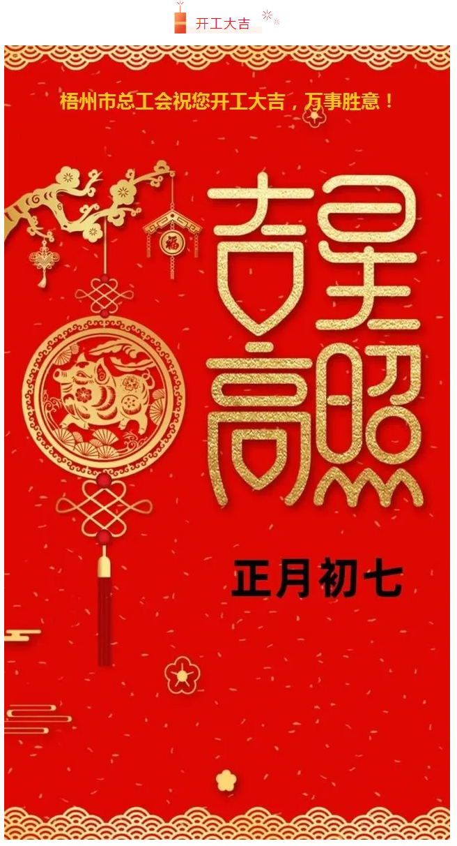 開(kāi)工大吉&mdash;&mdash;梧州市總工會(huì)祝您萬(wàn)事如意！.png