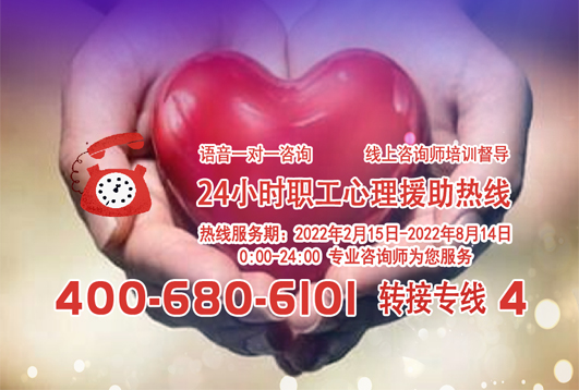 24小時(shí)在線！職工心理援助熱線為您服務(wù)