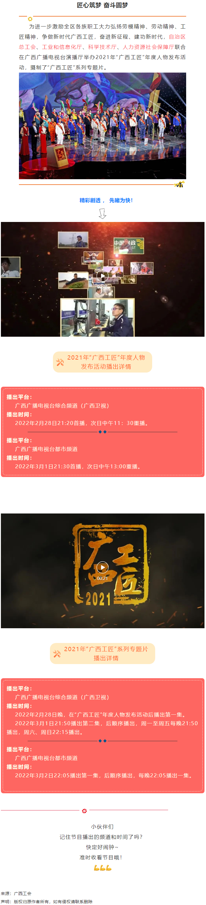 【預告】2021年&ldquo;廣西工匠&rdquo;年度人物發(fā)布活動將于明晚（28日）播出！.png
