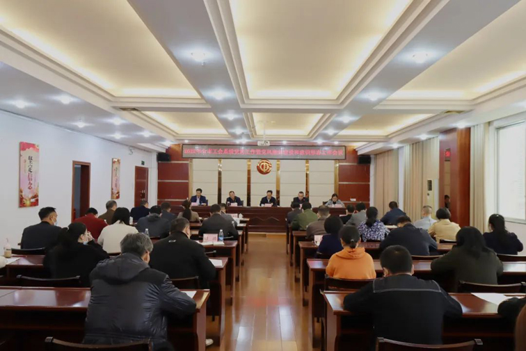 市總工會召開2022年全市工會系統(tǒng)黨的工作暨黨風廉政建設和意識形態(tài)工作會議