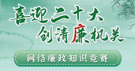 全區(qū)工會系統(tǒng)“喜迎二十大 創(chuàng)清廉機(jī)關(guān)”網(wǎng)絡(luò)廉政知識競賽即將啟動！