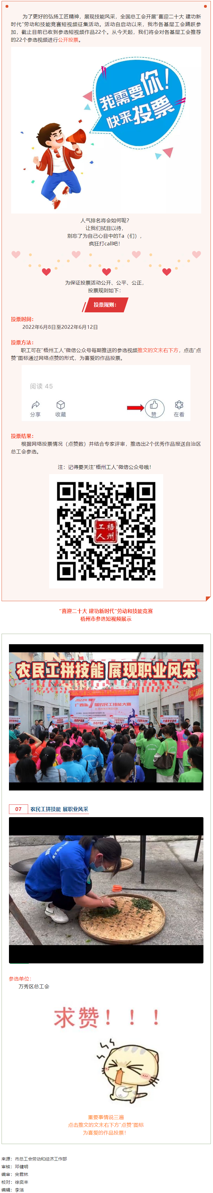 萬(wàn)秀區(qū)總工會(huì)丨&ldquo;喜迎二十大 建功新時(shí)代&rdquo; 勞動(dòng)和技能競(jìng)賽短視頻投票活動(dòng)開(kāi)始啦！.png