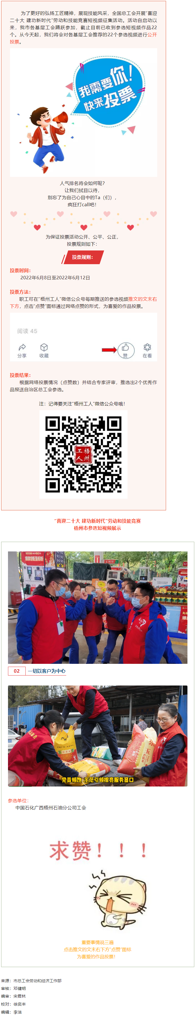 中國石化廣西梧州石油分公司工會作品丨&ldquo;喜迎二十大 建功新時代&rdquo; 勞動和技能競賽短視頻投票活動開始啦！.png