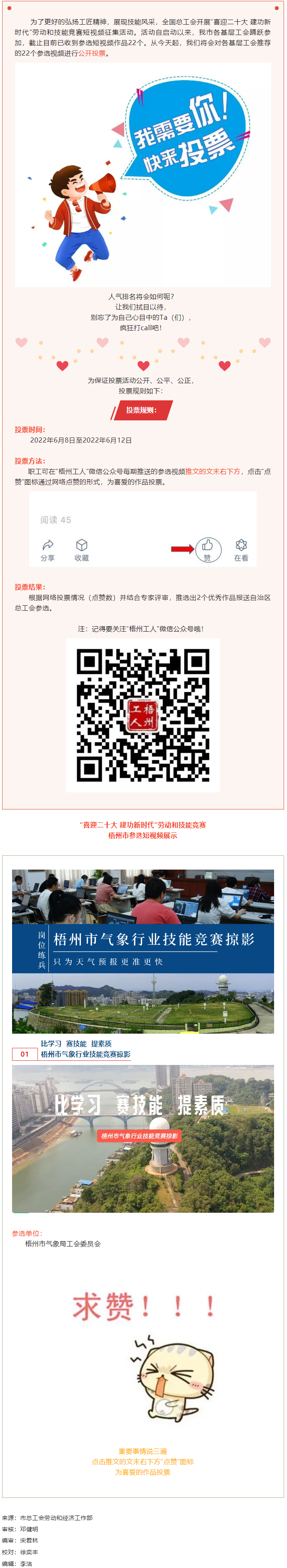 梧州市氣象局工會(huì)作品丨&ldquo;喜迎二十大 建功新時(shí)代&rdquo; 勞動(dòng)和技能競(jìng)賽短視頻投票活動(dòng)開(kāi)始啦！.png