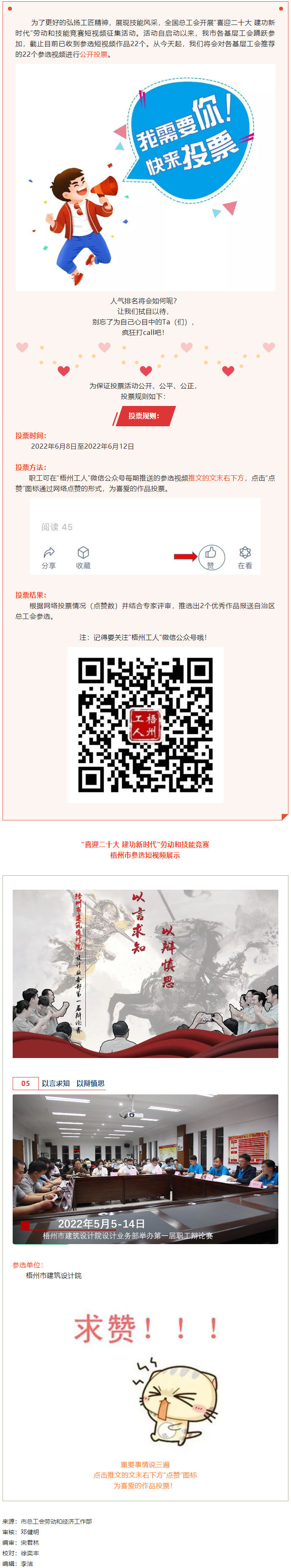 梧州市建筑設(shè)計院作品丨&ldquo;喜迎二十大 建功新時代&rdquo; 勞動和技能競賽短視頻投票活動開始啦！.png