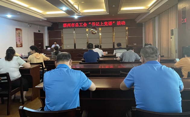 【書記上黨課】勤勉履職，建設(shè)清廉機關(guān) 努力開創(chuàng)新時代工會工作新局面