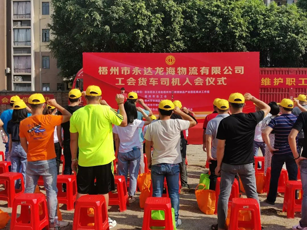 梧州市總工會(huì)舉辦貨車(chē)司機(jī)入會(huì)儀式