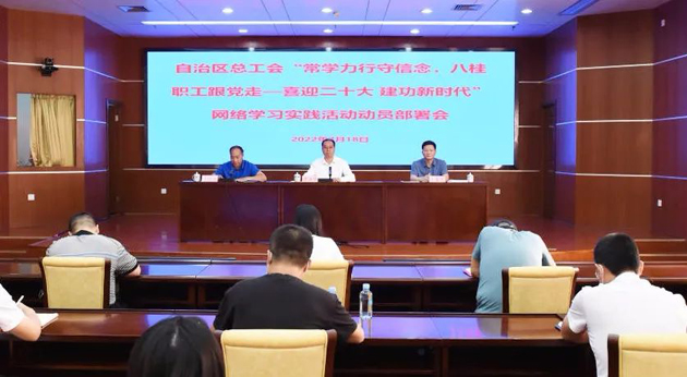 自治區(qū)總工會召開“常學(xué)力行守信念，八桂職工跟黨走——喜迎二十大 建功新時代”網(wǎng)絡(luò)學(xué)習(xí)實(shí)踐活動動員部署會議
