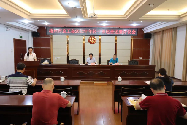 市總工會召開2022年年輕干部述責(zé)述廉評議會