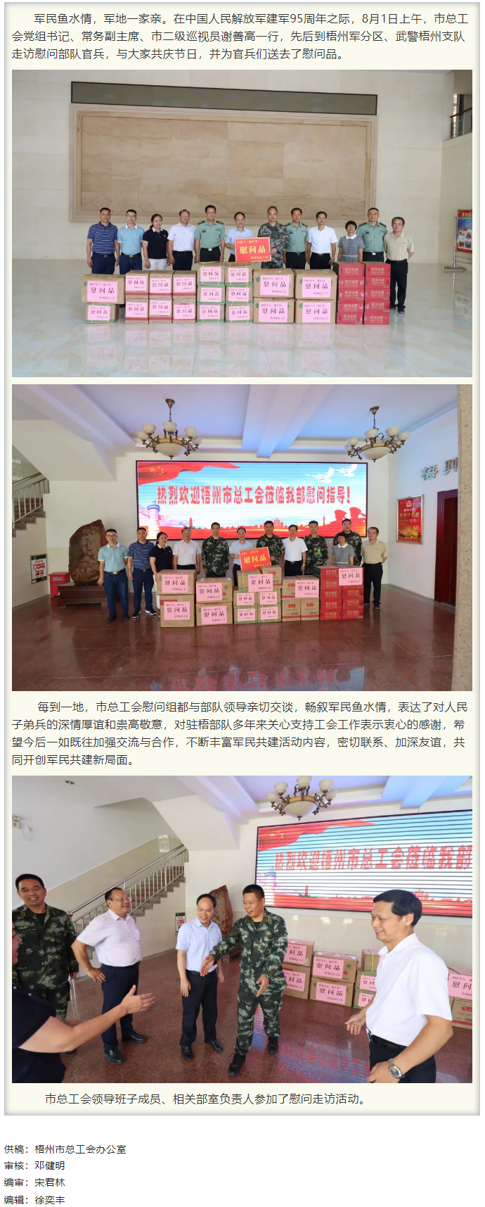 梧州市總工會領(lǐng)導(dǎo)班子&ldquo;八一&rdquo;走訪慰問部隊(duì)官兵，共敘軍民魚水情.png