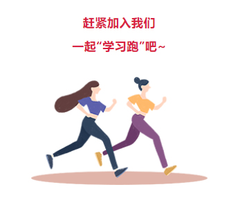 來(lái)吧！繼續(xù)奔跑起來(lái)