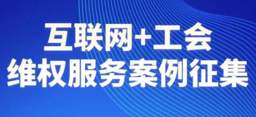 【征集】互聯(lián)網(wǎng)+工會(huì)維權(quán)服務(wù)案例