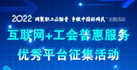 【征集】互聯(lián)網(wǎng)+工會(huì)普惠服務(wù)優(yōu)秀平臺(tái)