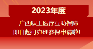重要提醒?。?！2023年度廣西職工醫(yī)療互助保障參保申請(qǐng)開始啦！