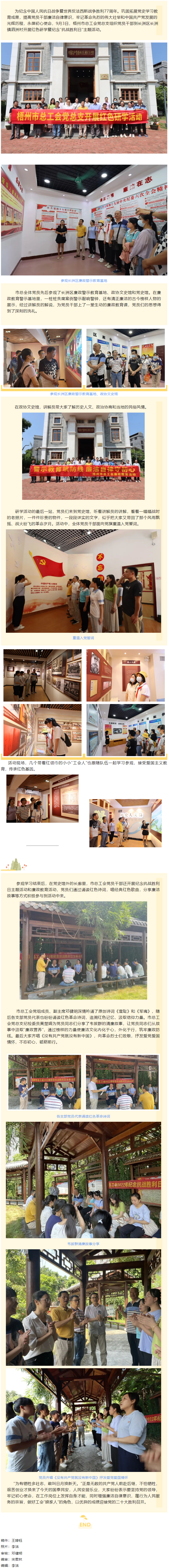 憶抗戰(zhàn)崢嶸歲月丨 走紅色研學(xué)路 做清正廉潔事 梧州市總工會黨總支開展紅色研學(xué)暨紀(jì)念&ldquo;抗戰(zhàn)勝利日&rdquo;主題.png