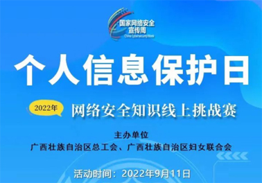今日，網(wǎng)絡(luò)安全知識線上挑戰(zhàn)賽開賽！