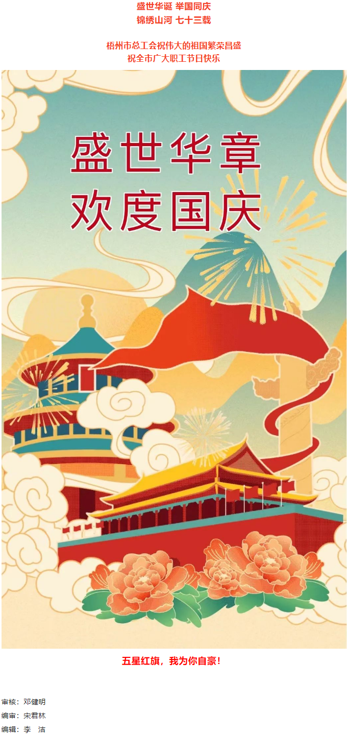 盛世華誕 舉國(guó)同慶丨梧州市總工會(huì)祝廣大職工國(guó)慶節(jié)快樂.png