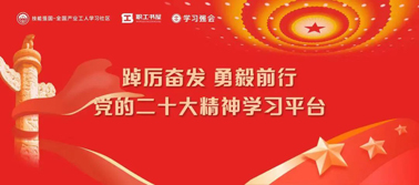 【學(xué)習(xí)二十大】@全體職工 黨的二十大精神學(xué)習(xí)平臺(tái)今日上線！