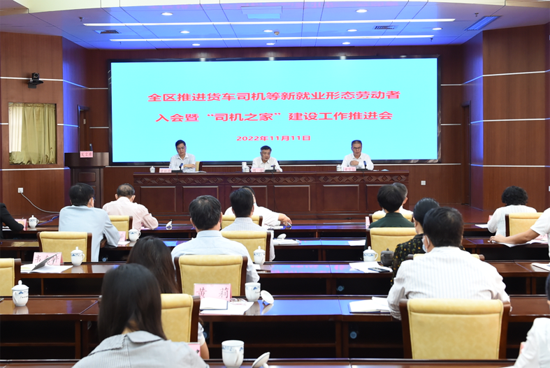 自治區(qū)總工會、自治區(qū)交通運輸廳聯(lián)合召開全區(qū)推進貨車司機等新就業(yè)形態(tài)勞動者入會暨“司機之家”建設(shè)工作推進會