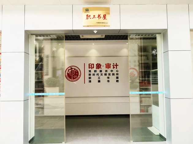 喜報！梧州市審計局榮獲全國工會職工書屋示范點命名