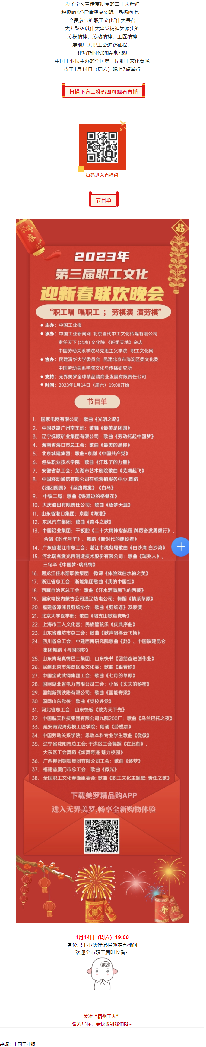 直播預(yù)告 _ 1月14日19_00，這場2023年第三屆職工文化迎新春聯(lián)歡晚會不容錯過.png