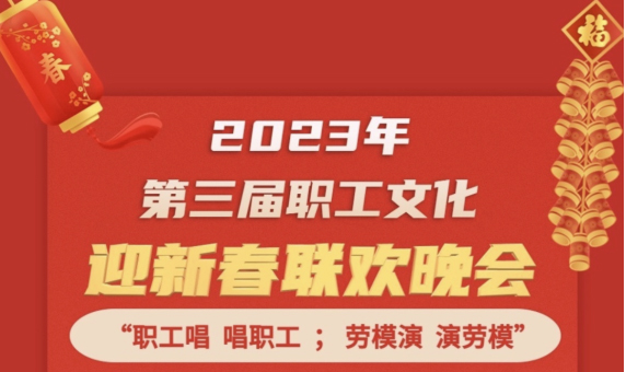 直播預(yù)告 | 1月14日19:00，這場2023年第三屆職工文化迎新春聯(lián)歡晚會不容錯過