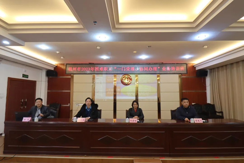 梧州市總工會聯(lián)合市民政局舉辦困難職工“一門受理、協(xié)同辦理”業(yè)務培訓班
