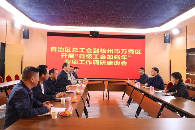 自治區(qū)總工會領(lǐng)導(dǎo)赴梧州市調(diào)研“縣級工會加強(qiáng)年”專項工作