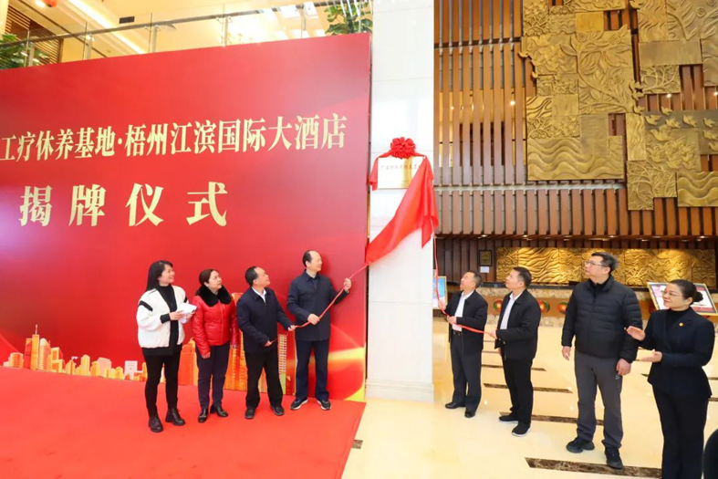 祝賀！梧州市又一家廣西職工療休養(yǎng)基地揭牌