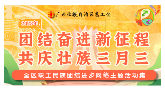 提前劇透丨慶“壯族三月三”，工會“娘家人”持續(xù)送驚喜！