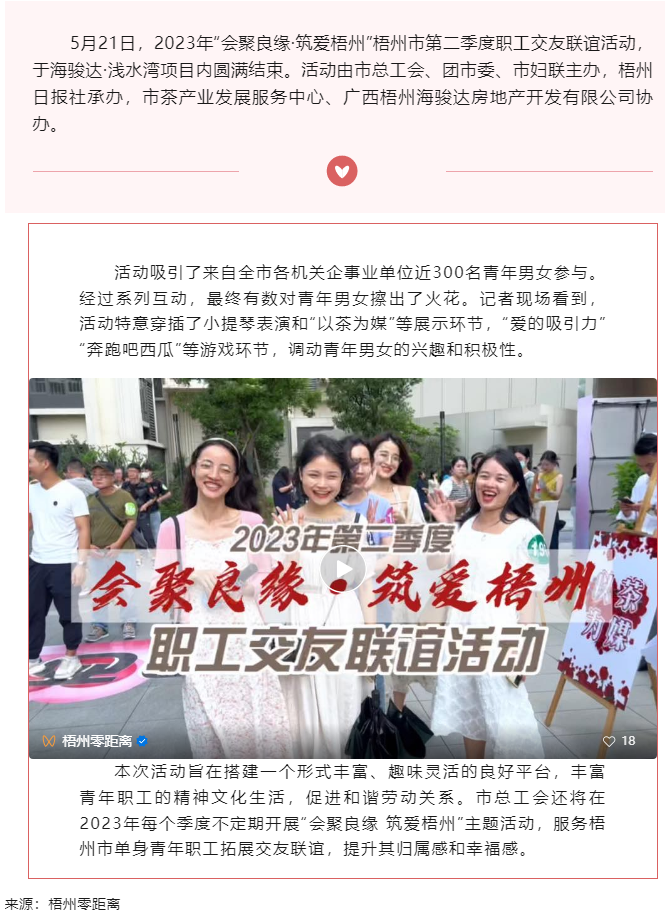 &ldquo;會(huì)聚良緣&middot;筑愛(ài)梧州&rdquo; 2023年梧州市第二季度職工交友聯(lián)誼活動(dòng)圓滿結(jié)束.png