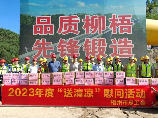 盛夏送清涼，關(guān)愛(ài)沁人心丨梧州市總工會(huì)持續(xù)開(kāi)展送清涼活動(dòng)