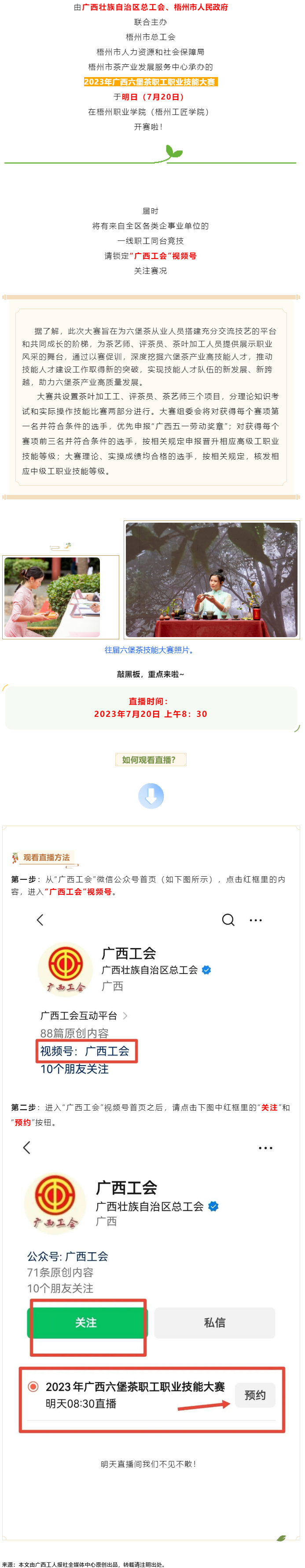 直播預(yù)告_2023年廣西六堡茶職工職業(yè)技能大賽明天開(kāi)賽！.png